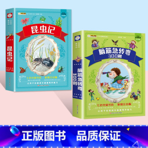 [2本套]脑筋急转弯+昆虫记 [正版]脑筋急转弯大全+谜语大全彩图注音版小学生课外阅读书籍一年级二年级三年级小学生注音版