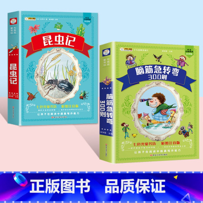 [2本套]脑筋急转弯+昆虫记 [正版]脑筋急转弯大全+谜语大全彩图注音版小学生课外阅读书籍一年级二年级三年级小学生注音版