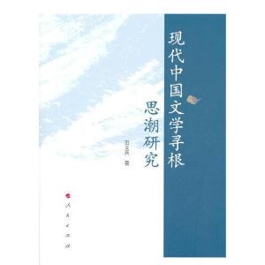 正版新书]现代中国文学寻根思潮研究田文兵著9787010225371