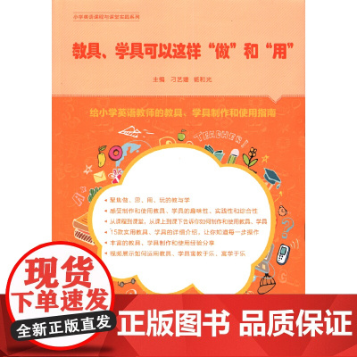 教具、学具可以这样“做”和“用”(小学英语课程与课堂实践系列)
