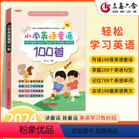小学英语童谣100首 小学通用 [正版]小学英语童谣100首单词汇字母拼写句型音频伴读外教发音标准基础