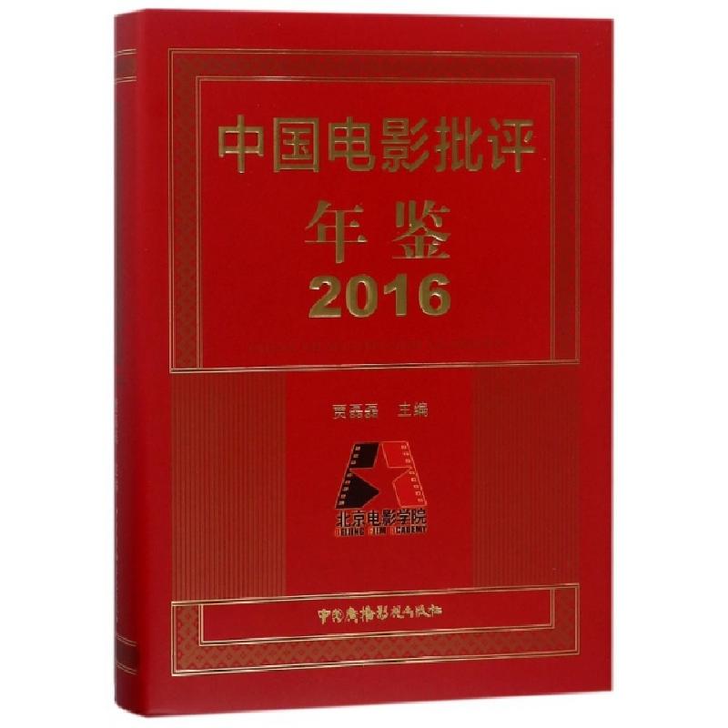 正版新书]中国电影批评年鉴(2016)(精)贾磊磊9787504379634