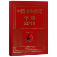 正版新书]中国电影批评年鉴(2016)(精)贾磊磊9787504379634