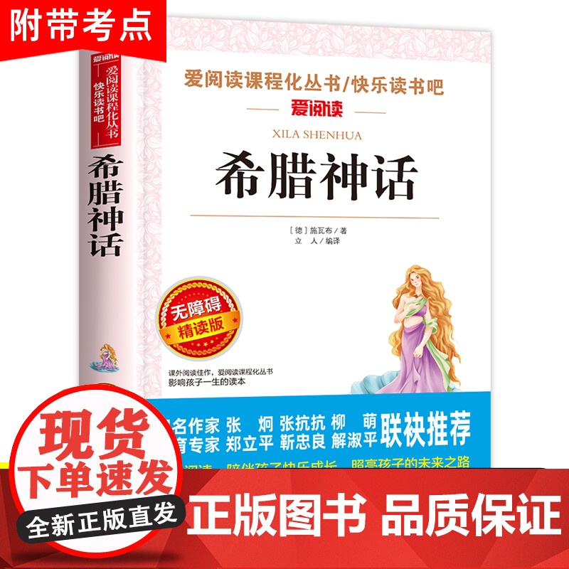 希腊神话故事天地出版社 四年级阅读课外书必读上册书目快乐读书吧语文全套书古斯塔夫施瓦布部编人教版小学生书籍经典老师4