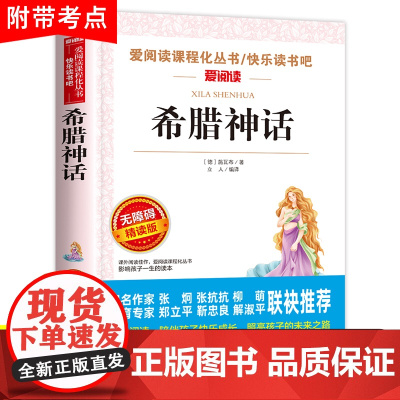 希腊神话故事天地出版社 四年级阅读课外书必读上册书目快乐读书吧语文全套书古斯塔夫施瓦布部编人教版小学生书籍经典老师4