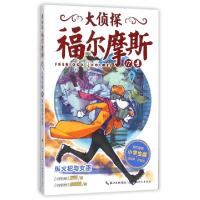 正版新书]大侦探福尔摩斯(17纵火犯与女巫小学生版)厉河|绘画:余