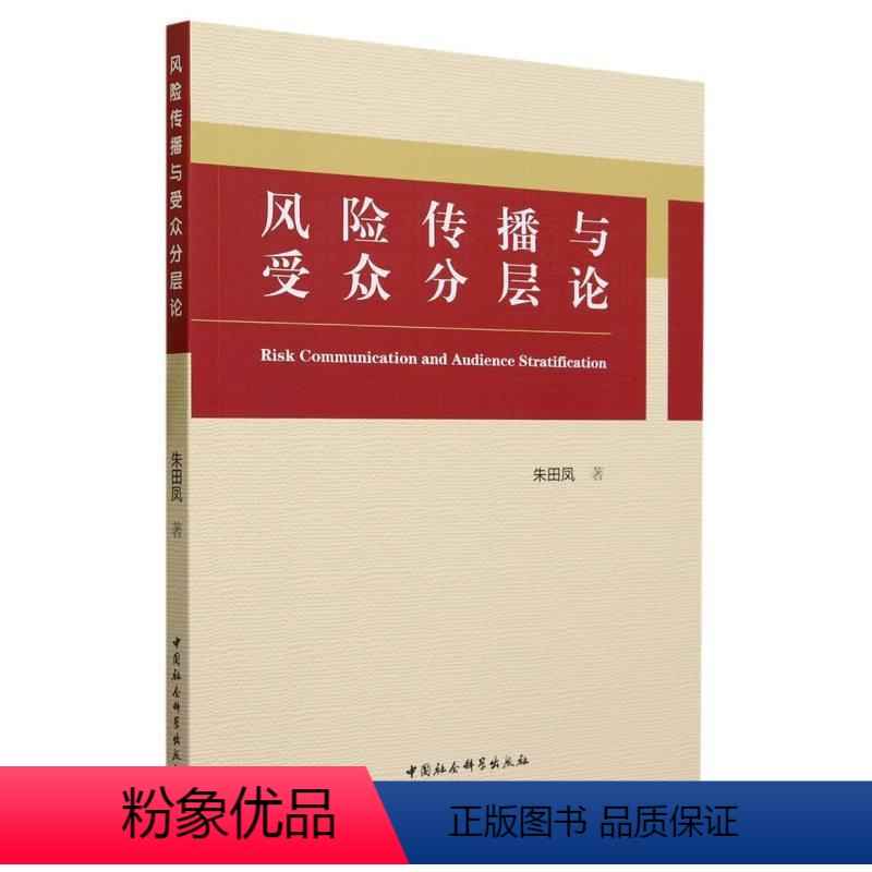 [正版]文 风险传播与受众分层论 9787522722375 中国社会科学出版社4