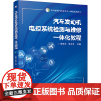 汽车发动机电控系统检测与维修一体化教程