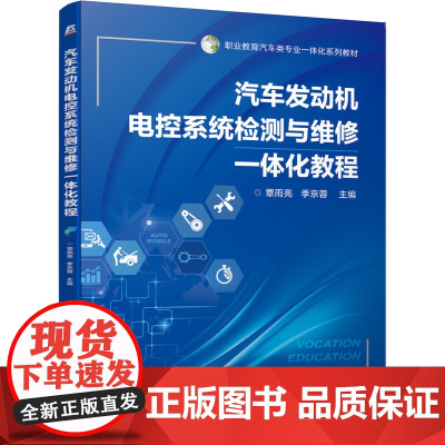 汽车发动机电控系统检测与维修一体化教程