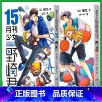 [2册]14+15 [正版] 月刊少女野崎君漫画14+15册 椿泉 月刊反少女漫画套路笑出腹肌的搞笑四格漫画书籍