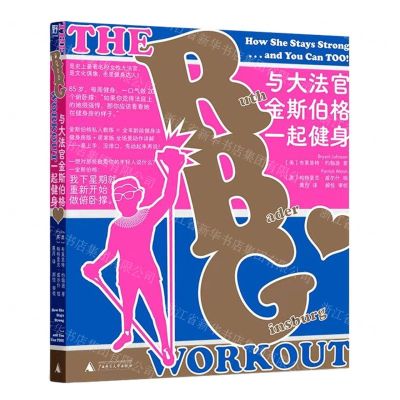 [N]与大法官金斯伯格一起健身-9787559862006