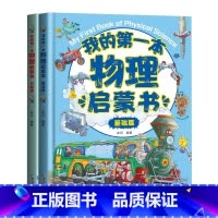 我的第一本物理启蒙书(基础篇+升级篇) [正版]我的第一本地理启蒙书2册 漫画版地理百科全书写给儿童的中国地理知识绘本小