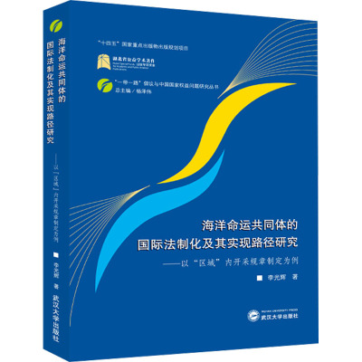 海洋命运共同体的国际法制化及其实现路径研究——以“区域”内开采规章制定为例
