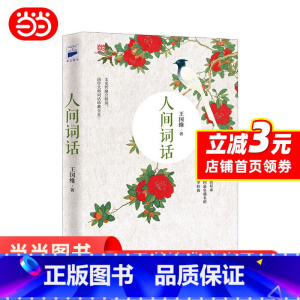 [正版]人间词话(王国维先生的代表作,近代较富盛名的词话著作)