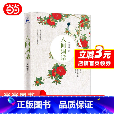 [正版]人间词话(王国维先生的代表作,近代较富盛名的词话著作)