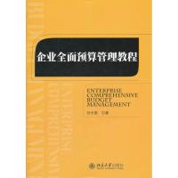 [M]企业全面预算管理教程-9787301211625