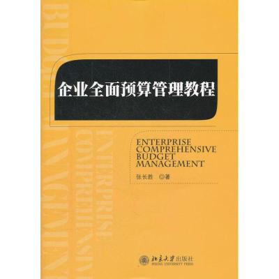 [M]企业全面预算管理教程-9787301211625