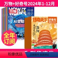 7[全年订阅]万物+好奇号2024年1-12月 [正版]万物杂志全年订阅 2023年/2024年/2025年1-12月起