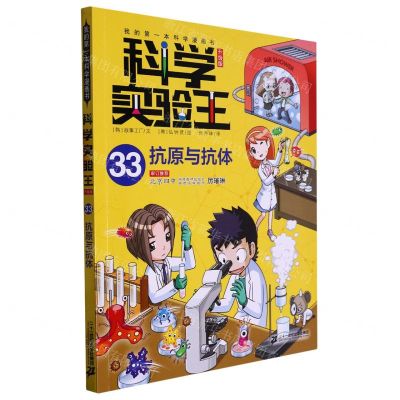 [N]科学实验王(33抗原与抗体升级版)/我的第一本科学漫画书-9787556870295