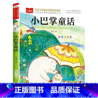 [1]小巴掌童话 [正版]小巴掌童话一年级注音版张秋生 小学生一二年级课外书必读经典书目低年级课外阅读童话故事书6岁以上