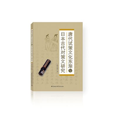 正版新书]唐代试策文化东渐与日本古代对策文研究孙士超97875203