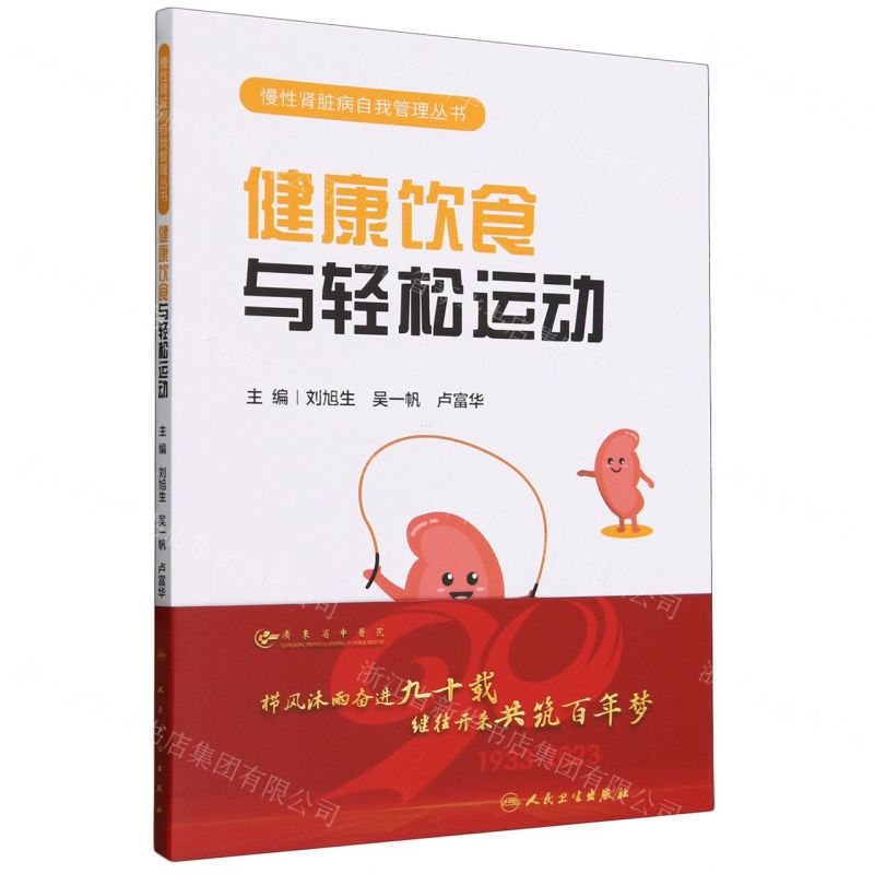 [N]健康饮食与轻松运动/慢性肾脏病自我管理丛书-9787117339667