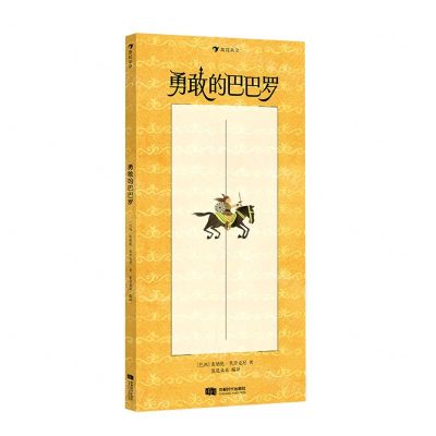 [N]勇敢的巴巴罗(精)-9787546430041