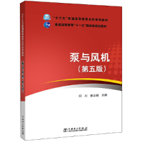正版新书]泵与风机(第5版)何川,郭立君9787512397187