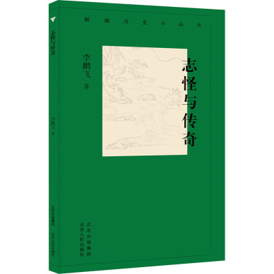 新编历史小丛书:志怪与传奇