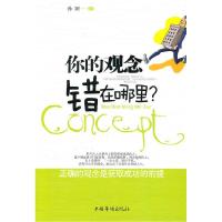 正版新书]你的观念错在哪里不详9787511305619