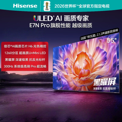 海信电视 55E7N Pro 55英寸信芯芯片H6 U+Mini LED黑曜屏 300Hz高刷DeepSeekAI智能