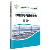 正版新书]铁路信号与通信设备李本泉9787512142985