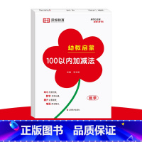 幼教启蒙 100以内加减法 [正版] 幼教启蒙数学专项训练全套6册凑十法借十法10/20/50/100以内加减法专项突破