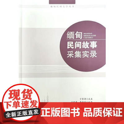缅甸民间故事采集实录