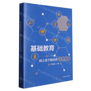 [N]基础教育线上线下融合的实践智慧-9787576035667