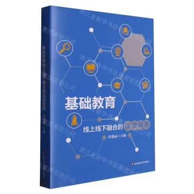 [N]基础教育线上线下融合的实践智慧-9787576035667