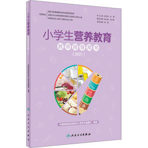 醉染图书小学生营养教育教师指导用书(2021)9787117321
