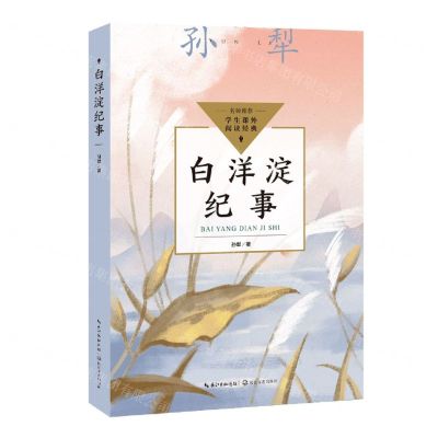 [N]白洋淀纪事/学生课外阅读经典-9787570232000