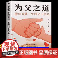 抖音同款]为父之道正版影响彼此一生的父子关系父母的语言告别亲子关系沟通问题教育孩子的家庭指南指导手册育儿书籍做合格的爸爸