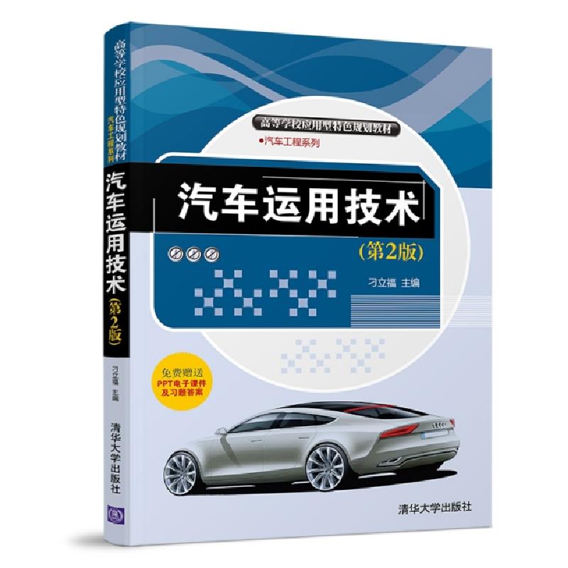 正版新书]汽车运用技术(第2版)/刁立福等刁立福、李爱娟、张恒海