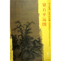 音像窠石平远图/东方画谱总主编:杨东胜|绘画:(宋)郭熙