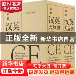 正版 世纪汉英大辞典 吴光华 上海译文出版社 9787532769926 书籍