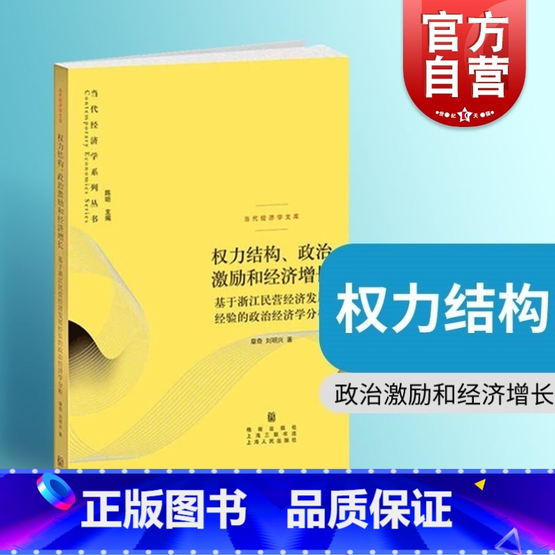 [正版]权力结构、政治 激励和经济增长 章奇刘明兴著陈昕编格致出版社政治经济学分析框架基于浙江民营经济发展经验政治经济