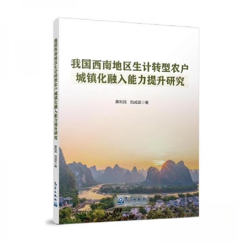 正版新书]我国西南地区生计转型农户城镇化融入能力提升研究刘成