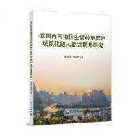 正版新书]我国西南地区生计转型农户城镇化融入能力提升研究刘成