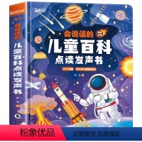 会说话的儿童百科点读发声书 [正版]会说话的儿童百科幼儿早教有声儿童学前读物宝宝手指点读书3-6岁儿童趣味百科全书十万个