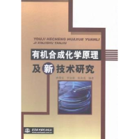 音像有机合成化学原理及新技术研究唐慧安,罗志荣,陈荷莲编著