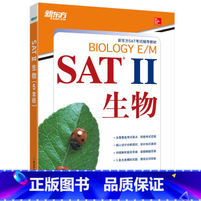 [正版]SAT II生物 新东方 SAT 2系列 美国高考留学大学入学考试教辅西安新东方大愚书店