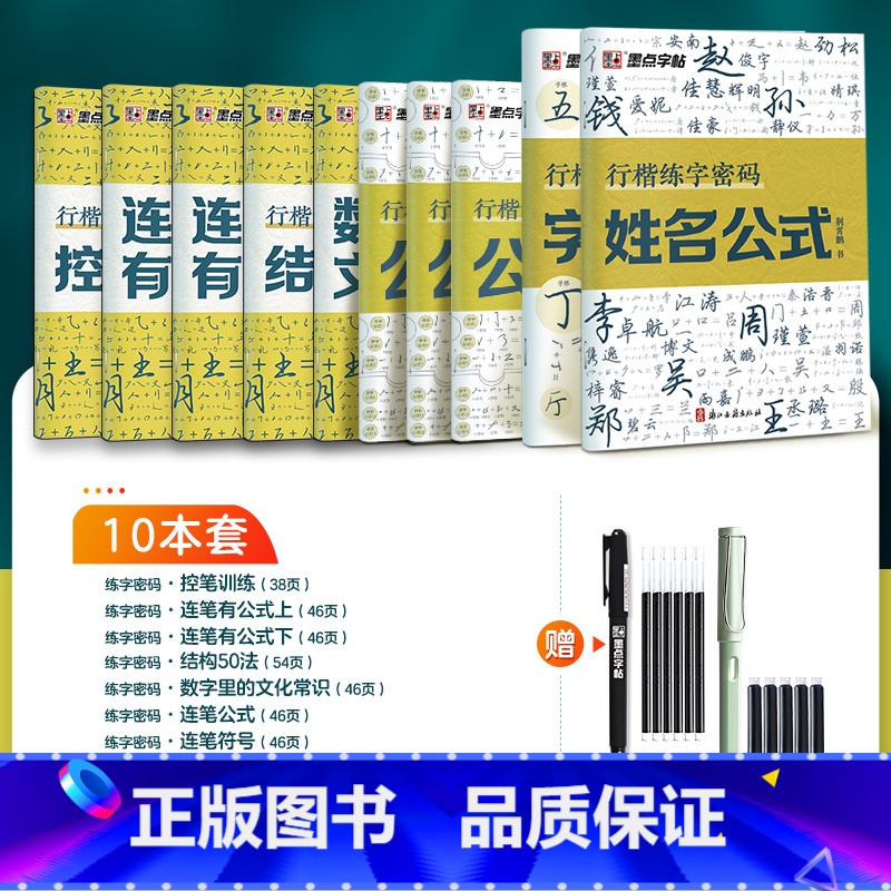 [行楷练字密码升级版+强化训练]10册装全家福+赠钢笔+褪色笔 [正版]行楷练字密码荆霄鹏行楷字帖成人练字成年男行书练字