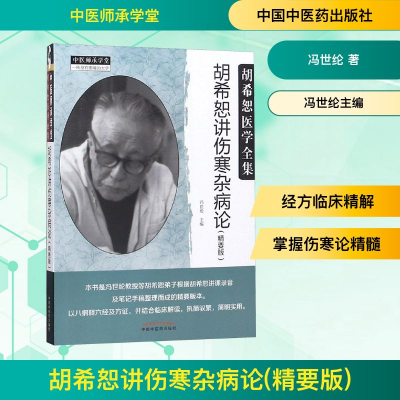 [M]胡希恕讲伤寒杂病论(精要版)-9787513249249